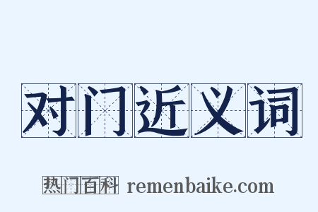 对门近义词是什么意思的图片
